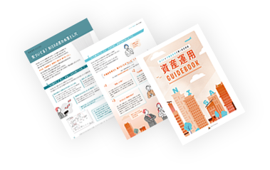 NISA×不動産投資ガイドブック