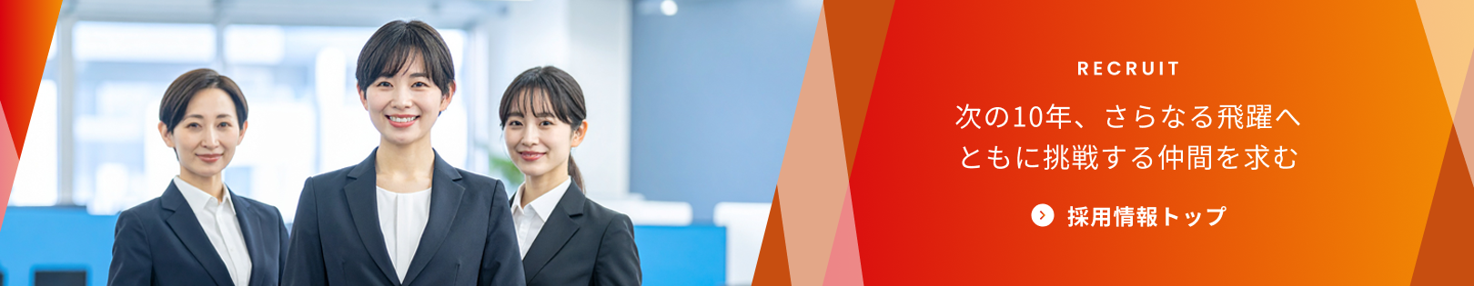 採用情報トップ